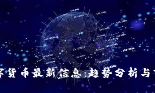 胡捷数字货币最新信息：趋势分析与市场前景