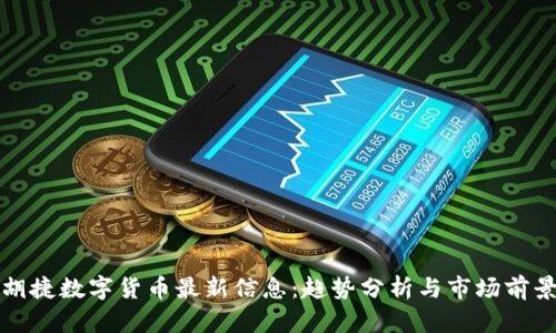胡捷数字货币最新信息：趋势分析与市场前景