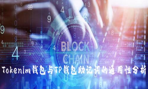 Tokenim钱包与TP钱包助记词的通用性分析