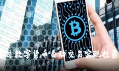 如何通过数字货币自动交