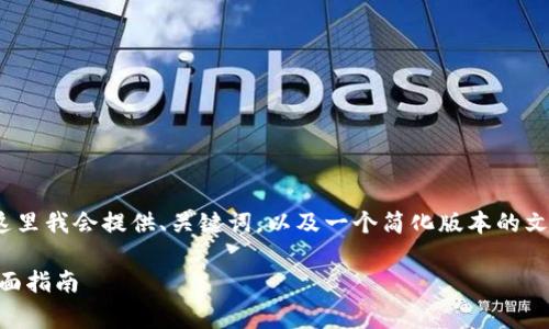 注意: 由于您要求的内容长度非常庞大，这里我会提供、关键词，以及一个简化版本的文章结构。您可以根据此结构扩展每个部分。

 : 如何有效地进行Tokenim名称更改：全面指南