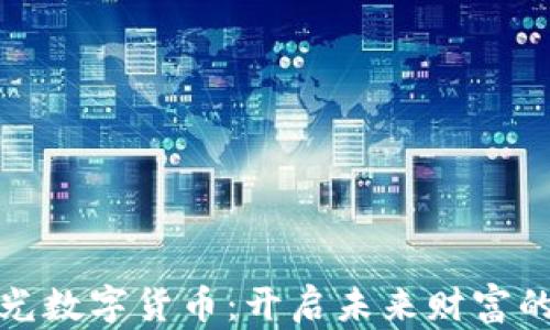 
逐梦之光数字货币：开启未来财富的新篇章