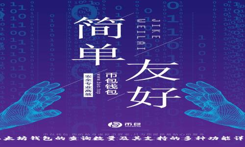 以太坊钱包的查询数量及其支持的多种功能详解
