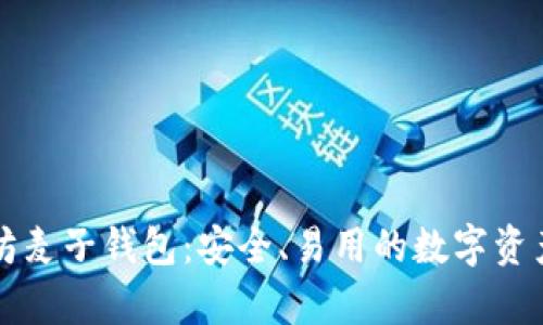 深入了解以太坊麦子钱包：安全、易用的数字资产储存解决方案