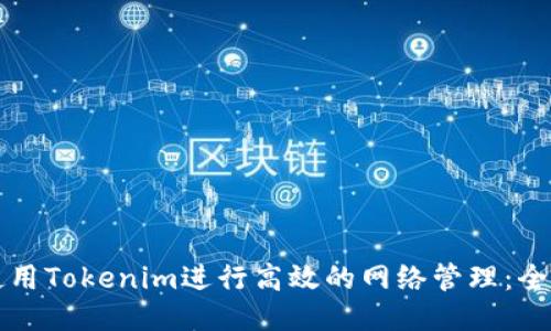 如何使用Tokenim进行高效的网络管理：全面指南