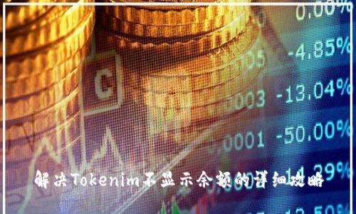 解决Tokenim不显示余额的详细攻略