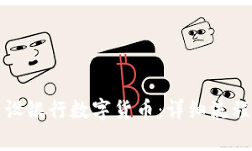 如何办理建设银行数字货币：详细流程与注意事项