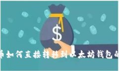 TRC20代币如何直接转移到以