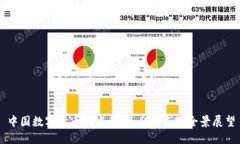 中国数字货币的发行史：