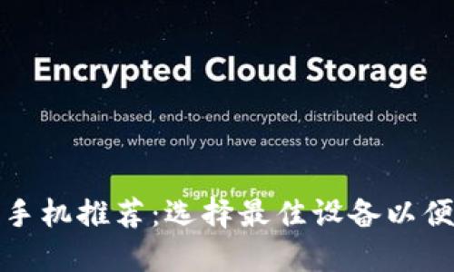 适合数字货币交易的手机推荐：选择最佳设备以便捷管理您的数字资产