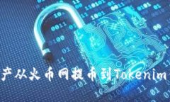 如何将数字资产从火币网