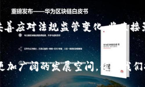   深入了解FIS数字货币：未来金融的变革之路 / 
 guanjianci FIS数字货币,金融科技,区块链,数字资产 /guanjianci 

引言
近年来，数字货币逐渐成为金融科技领域的热议话题，FIS数字货币的崛起更是引发了广泛关注。FIS作为全球领先的金融服务技术公司，其推出的数字货币意味着什么？未来的金融格局又将如何被这一创新技术所改变？在这篇文章中，我们将深入探讨FIS数字货币的特点、功能、潜在影响及常见问题。

FIS数字货币的基础概念
FIS数字货币是指由FIS公司开发和推出的一种数字资产，旨在为金融服务行业带来更高的效率、安全性和透明度。不同于传统货币，数字货币依赖区块链等先进技术实现去中心化交易和实时结算。FIS数字货币的模型建立在智能合约、加密技术和分布式账本等多种技术之上，确保交易的安全性和不可篡改性。

FIS数字货币的主要特点
FIS数字货币的推出，具有以下几个主要特点：
ul
    listrong去中心化：/strong与传统金融体系相比，FIS数字货币避免了中心化控制，让交易更加透明和公平。/li
    listrong实时交易：/strong基于区块链技术，FIS数字货币能够实现24/7的即时交易，大大提高了资金流动性。/li
    listrong低交易成本：/strong借助区块链的高效性，FIS数字货币能够大幅降低交易成本，为用户带来更低的手续费。/li
    listrong安全性：/strong采用先进的加密技术，FIS数字货币能够有效防范黑客攻击和欺诈行为。/li
/ul

FIS数字货币的应用场景
FIS数字货币的应用场景非常广泛，从金融服务到支付系统、跨境交易，每个领域都能找到其身影。
ul
    listrong支付系统：/strong借助FIS数字货币，支付过程可以实现更即时和高效的交易，减少了第三方机构的介入，使支付更加便捷。/li
    listrong跨境交易：/strong传统的跨境交易往往时间较长，手续费高昂，而使用FIS数字货币能够大幅提高效率，降低成本。/li
    listrong资产管理：/strongFIS数字货币为资产管理提供了一种新的方式，通过区块链技术，能够确保资产的透明和追溯。/li
/ul

FIS数字货币对金融行业的影响
FIS数字货币可能会对金融行业产生深远的影响，推动行业的变革。以下是一些潜在的影响：
ul
    listrong金融服务：/strong通过FIS数字货币，金融机构能够实现更高效的服务，满足快速变化的市场需求。/li
    listrong新兴市场的崛起：/strong数字货币的普及将为未银行化群体提供金融服务，进一步推动全球经济的发展。/li
    listrong监管的挑战：/strongFIS数字货币的推广势必引发监管的思考，如何在创新与监管之间找到平衡，是行业面临的重大问题。/li
/ul

常见问题解答

问题1：FIS数字货币与其他数字货币有什么区别？
FIS数字货币与其他主流数字货币（如比特币、以太坊等）在目的和应用场景上有所区别。比特币主要作为价值储存的工具，而FIS数字货币则更多地聚焦于金融服务行业的效率提升和安全性保障。FIS数字货币的设计初衷是为了符合金融市场需求，提供高效、安全的交易解决方案，而不是单纯的投资工具。随着时间的推移，FIS数字货币的市场接受度逐渐提高，其在金融交易、支付等实际应用中展现出更为强大的优势，这也是其与其他数字货币最显著的区别所在。

问题2：FIS数字货币的安全性如何保障？
安全性是FIS数字货币成功的关键所在。首先，FIS数字货币采用了BlockChain技术，这种技术具有去中心化、不可篡改的特点，可以有效防止伪造和恶意篡改。其次，FIS数字货币依赖于先进的加密算法，确保用户之间的交易数据无法被未授权的个人访问或篡改。此外，FIS还会采取多种安全措施，如使用多重签名、冷热钱包分离等手段来加强安全性。定期的安全审核和风险评估也是保障FIS数字货币安全的重要环节。总之，FIS数字货币在设计阶段便注重安全性，因此在生存和发展过程中，其安全机制将始终处于行业领先地位。

问题3：FIS数字货币对传统金融机构的挑战有哪些？
FIS数字货币的兴起无疑对传统金融机构构成挑战。首先，去中心化的特点令传统金融机构面临着被边缘化的风险。用户使用FIS数字货币进行交易时，不再需要依赖银行和其他中介机构，这使得金融机构在交易中的角色被削弱。其次，FIS数字货币的低手续费及高效率，将直接影响传统金融机构的佣金和利息收益。此外，FIS数字货币的普及可能会迫使传统金融机构加速数字化转型，以适应新兴市场的需求。挑战不仅体现在业务模式上，也在于如何提升客户体验和保持竞争力。

问题4：FIS数字货币未来的发展趋势是什么？
FIS数字货币的未来发展方向可以归结为几个关键趋势。首先，随着区块链技术的进一步成熟，FIS数字货币将在更多领域得到应用，外部环境变化将促使更多行业参与到数字货币的生态中。其次，FIS数字货币的合规性将成为行业发展的焦点，如何妥善应对法规监管变化，将直接影响其市场布局。此外，用户对金融服务需求的多样化也会推动FIS数字货币不断创新，满足个性化需求，推广更多应用场景。总之，FIS数字货币的未来前景广阔，将在金融科技领域掀起新的浪潮。

总结
FIS数字货币的推出标志着金融科技领域的一次重大变革，旨在提升金融服务的效率和安全性。通过深入探讨其特点与应用场景，我们可以进一步理解FIS数字货币如何影响未来金融的格局。随着技术的不断发展和市场的反馈，FIS数字货币将迎来更加广阔的发展空间，值得我们持续关注。