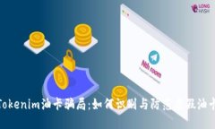 : 揭秘Tokenim油卡骗局：如