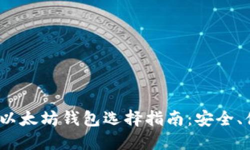 2023年最佳以太坊钱包选择指南：安全、便捷与多样化