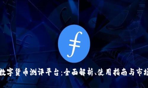 深圳数字货币测评平台：全面解析、使用指南与市场前景
