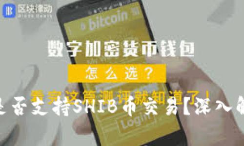 Tokenim平台是否支持SHIB币交易？深入解析与用户指南