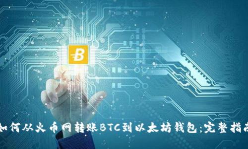 如何从火币网转账BTC到以太坊钱包：完整指南