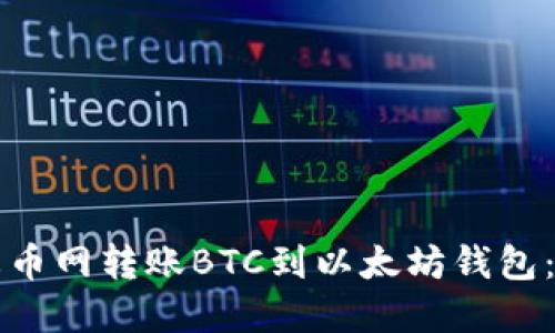 如何从火币网转账BTC到以太坊钱包：完整指南