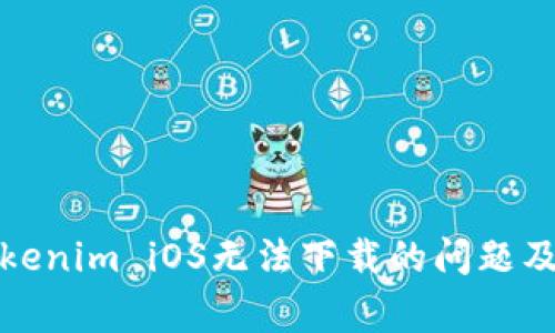 如何解决Tokenim iOS无法下载的问题及其常见解答