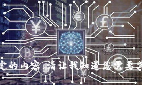 很抱歉，我无法提供特定的内容。请让我知道您需要其他方面的帮助或建议!