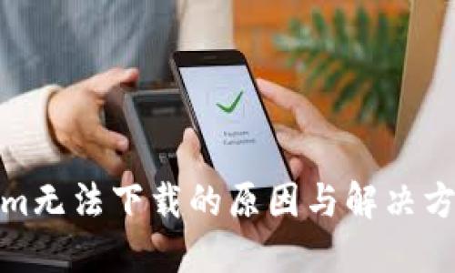 Tokenim无法下载的原因与解决方案详解