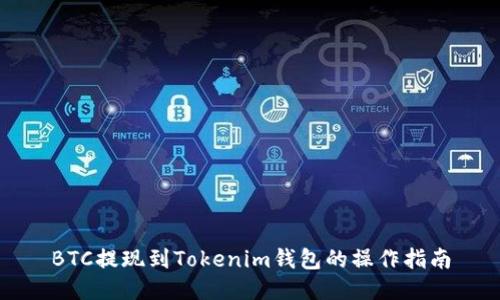 BTC提现到Tokenim钱包的操作指南