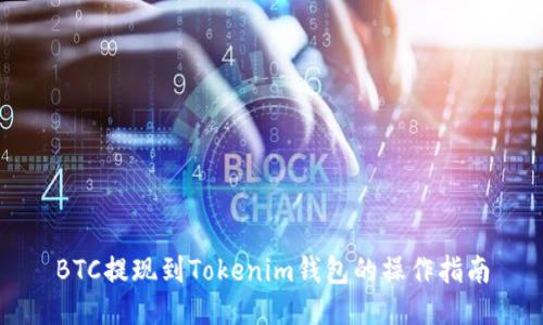 BTC提现到Tokenim钱包的操作指南