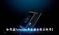 如何在Tokenim平台安全退出