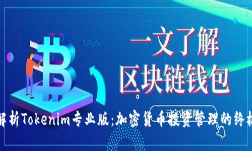 全面解析Tokenim专业版：加密货币投资管理的终极工具