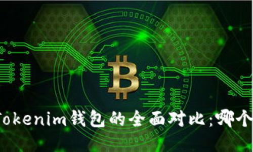 TP钱包与Tokenim钱包的全面对比：哪个更适合你？