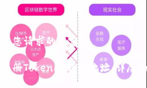 以下是您请求的内容：

如何注册Tokenim钱包地址：详尽的指南
