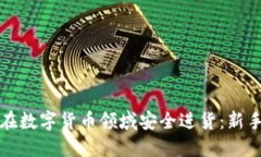 如何在数字货币领域安全