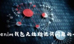解决Tokenim钱包无效助记词