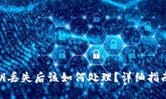 TokenIM密钥丢失后该如何处