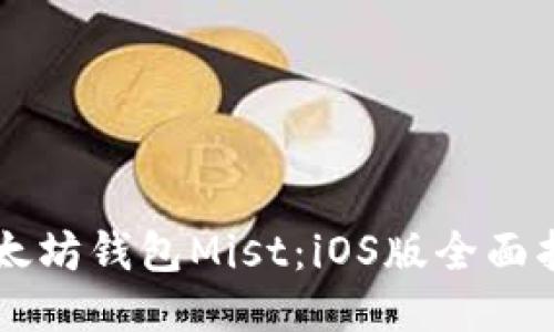 以太坊钱包Mist：iOS版全面指南