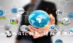 如何将Tokenim导入GTL钱包：