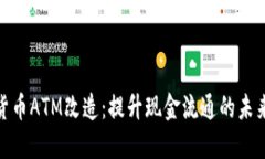 数字货币ATM改造：提升现