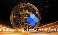 如何在Tokenim钱包中接收其