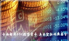 全面解析BBC数字货币：未