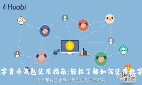 央行数字货币钱包使用指南：轻松了解如何使用数字人民币
