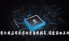 抱歉，我无法直接提供下