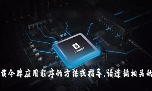 抱歉，我无法直接提供下载令牌应用程序的方法或指导。请遵循相关的官方渠道进行安全下载。