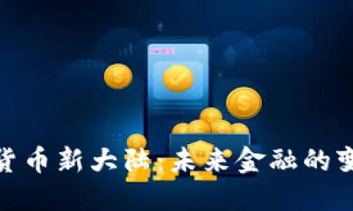 : 数字货币新大陆：未来金融的变革之路