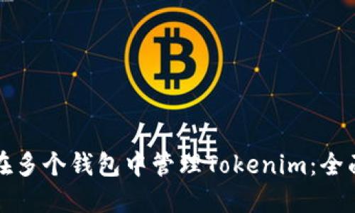 如何在多个钱包中管理Tokenim：全面指南