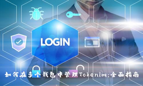 如何在多个钱包中管理Tokenim：全面指南