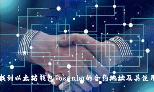 如何找到以太坊钱包Tokenim的合约地址及其使用指南