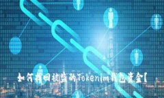 如何找回被盗的Tokenim钱包