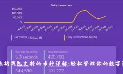 以太坊钱包支持的币种详