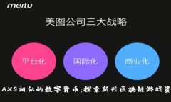 与AXS相似的数字货币：探