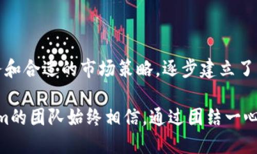   探秘Tokenim老板：如何在区块链行业创造成功与创新 /   
 guanjianci Tokenim, 区块链, 创新, 成功 /guanjianci 

引言：Tokenim及其创始人的背景
在近年来，区块链技术的快速发展引领着金融、科技等多个行业的变革。在这个充满不确定性的市场中，Tokenim作为一个致力于推动区块链技术实现商业化的项目，逐渐崭露头角。它的成功离不开其创始人的努力与远见。本文将深入探讨Tokenim的创始人以及他的创业历程，同时分析他在推动区块链技术方面所做的贡献，以及他对未来的展望。

Tokenim的创始人：有着怎样的背景？
Tokenim的创始人与其他成功企业家一样，拥有丰富的背景和多年的行业经验。他最初在金融和技术领域打下了扎实的基础，之后转型进入了快速发展的区块链行业。通过对市场需求的敏锐洞察，他决定创建Tokenim，旨在将区块链技术应用于传统行业，帮助企业提高效率和透明度。

在其创业道路上，Tokenim的老板不仅拥有技术背景，还具备卓越的领导能力和商业嗅觉。他非常重视团队的建设，吸引了一批在区块链和相关领域具有丰富经验的专业人士，形成了一个高效、创新的团队。团队的多样性和专业性为Tokenim的发展奠定了良好的基础。

Tokenim的使命与愿景
Tokenim的使命是推动区块链技术的广泛应用，帮助企业实现数字化转型。区块链作为一种去中心化的技术，能够提高数据的透明度和安全性，为各行各业带来了新的机遇。

Tokenim的愿景是成为全球区块链解决方案的领导者，通过创新的技术和业务模式，帮助客户实现商业价值最大化。为了实现这一目标，Tokenim不断推出基于区块链的产品和服务，涵盖了金融、供应链管理和身份验证等领域。

Tokenim在发展过程中遇到的挑战
尽管Tokenim在区块链领域取得了一定的成绩，但其发展过程中也遇到了诸多挑战。比如，市场竞争的加剧、技术更新的快速变化以及政策环境的不确定性等都给Tokenim带来了压力。

面对这些挑战，Tokenim的创始人采取了积极的应对措施。他不断关注行业动向，及时调整公司的策略，并与行业内外的专家保持密切沟通，从而确保Tokenim始终走在行业前列。同时，他也注重公司内部的创新文化，鼓励团队成员不断提出新想法，以便面对快速变化的市场。

Tokenim的成功案例分析
为了证明其商业模式的有效性，Tokenim在各个行业中实现了一些成功案例。例如，在金融领域，Tokenim与多家银行合作推出了基于区块链的跨境支付解决方案，大幅度提升了交易的效率和透明度，降低了成本。在供应链管理方面，Tokenim的区块链平台帮助企业实现了实时数据追踪，确保了产品的安全性和可追溯性。

这些成功案例不仅证明了Tokenim的技术实力，也为其赢得了更多企业的信任与合作。未来，Tokenim计划继续扩展其在不同领域的应用，以求能帮助更多的企业解决实际问题。

Tokenim的未来发展方向
在未来的发展中，Tokenim将继续专注于技术创新和市场拓展。创始人表示，随着区块链技术的不断演进，Tokenim也将持续投入资源进行研发，以巩固其在行业中的竞争力。

此外，Tokenim还计划建立更多的合作伙伴关系，与不同领域的企业共同开发基于区块链的解决方案，力求在实现技术突破的同时，推动行业的整体发展。

常见问题解答

问题一：Tokenim如何确保其区块链解决方案的安全性？
Tokenim非常重视安全性，因为在区块链行业中，安全性是影响用户信任和企业声誉的关键因素。为了确保其解决方案的安全性，Tokenim采取了多种措施。

首先，Tokenim坚持采用最先进的加密技术，以保护用户数据和交易信息不被未授权访问。其次，Tokenim经常进行系统漏洞测试和安全评估，确保其平台始终保持在最高的安全标准之下。此外，公司与多个网络安全专家和机构合作，定期获取反馈和建议，以进一步提高安全防护能力。

通过这些安全保障措施，Tokenim不仅能保护自身的业务安全，也能在用户中建立良好的信任关系，促进其业务的可持续发展。

问题二：面对竞争激烈的市场，Tokenim如何有效吸引客户？
在竞争激烈的市场中，客户的认可和信任至关重要。Tokenim采取了多条措施来吸引并维系客户。一方面，Tokenim凭借优质的产品和服务赢得用户的口碑。另一方面，Tokenim注重客户的需求，通过定制化的解决方案满足不同客户的具体要求。这样能够帮助客户解决实际问题，提升他们的经营效率，从而增强客户的忠诚度。

此外，Tokenim积极参与行业研讨会和展览，以增强品牌曝光率。在这些活动中，Tokenim不仅展示其最新的技术，还深入与客户沟通，了解他们在区块链应用中的痛点和需求。这种互动不仅能增进了解，还能扩大潜在客户群体。

最后，Tokenim还通过成功案例的分享，向潜在客户展示其技术实力和过去的成功经验，以达到吸引客户的目的。

问题三：Tokenim未来的技术创新方向是什么？
关于未来的技术创新方向，Tokenim的创始人表示，公司将重点关注智能合约、去中心化金融（DeFi）和跨链技术等领域。智能合约作为区块链技术的一项重要应用，提供了自动化的执行机制，有助于提升效率并降低人为操作的风险。Tokenim计划在这一领域投入更多资源，以提高智能合约的可用性和安全性。

去中心化金融是当前区块链行业的热门话题，Tokenim将抓住这一机会，开发更多相关的产品与服务，以满足不断增长的市场需求。通过引入创新的机制，Tokenim希望能为用户提供更加灵活和安全的金融服务。

跨链技术的研发也是Tokenim未来的一大重点。该技术允许不同区块链之间的互通与数据共享，将极大地提升区块链技术的应用范围与实际效用。Tokenim希望通过搭建跨链平台，打破不同区块链之间的壁垒，使得区块链生态系统更加融合与开放。

问题四：Tokenim如何看待区块链行业的未来发展趋势？
对于区块链行业的未来发展趋势，Tokenim的创始人表示信心满满。在他看来，随着越来越多的企业和机构认识到区块链技术的潜力，该行业将会迎来更大的发展机遇。可以预见，区块链技术在金融、供应链、医疗等多个领域的应用将会更加深入，逐步成为企业运营和管理的关键工具。

此外，政策和法规的逐渐完善也将促进区块链行业的健康发展。随着各国政府对区块链技术的重视和支持，行业标准和合规框架将逐步建立，这将有助于提升行业的透明度和可信度。

Tokenim希望在这一波技术革新中，能够始终保持创新和灵活，抓住市场机遇，实现可持续增长。

总结
从Tokenim的创始人和他的创业历程中，我们不仅看到了区块链行业的机遇，也看到了其面对的挑战。在这过程中，Tokenim通过不断的技术创新、优质的服务和合适的市场策略，逐步建立了自身的市场地位。

展望未来，Tokenim将继续秉持“推动区块链应用，实现商业价值”的企业使命，通过不断的努力与创新，推动区块链行业的发展。无论面临怎样的挑战，Tokenim的团队始终相信，通过团结一心、勇于创新，未来一定会更美好。